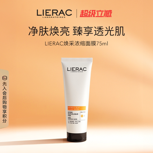 LIERAC丽蕾克焕采浓缩面膜