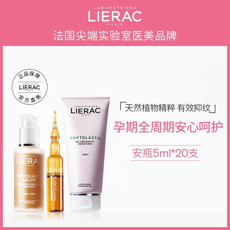 lierac/丽蕾克孕期呵护套装预防淡化妊娠纹产前产后修复护理