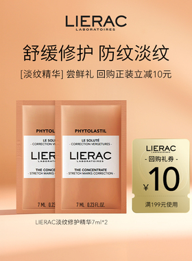 【U先试用】LIERAC丽蕾克淡纹精华预防妊娠纹去生长纹7ml*2