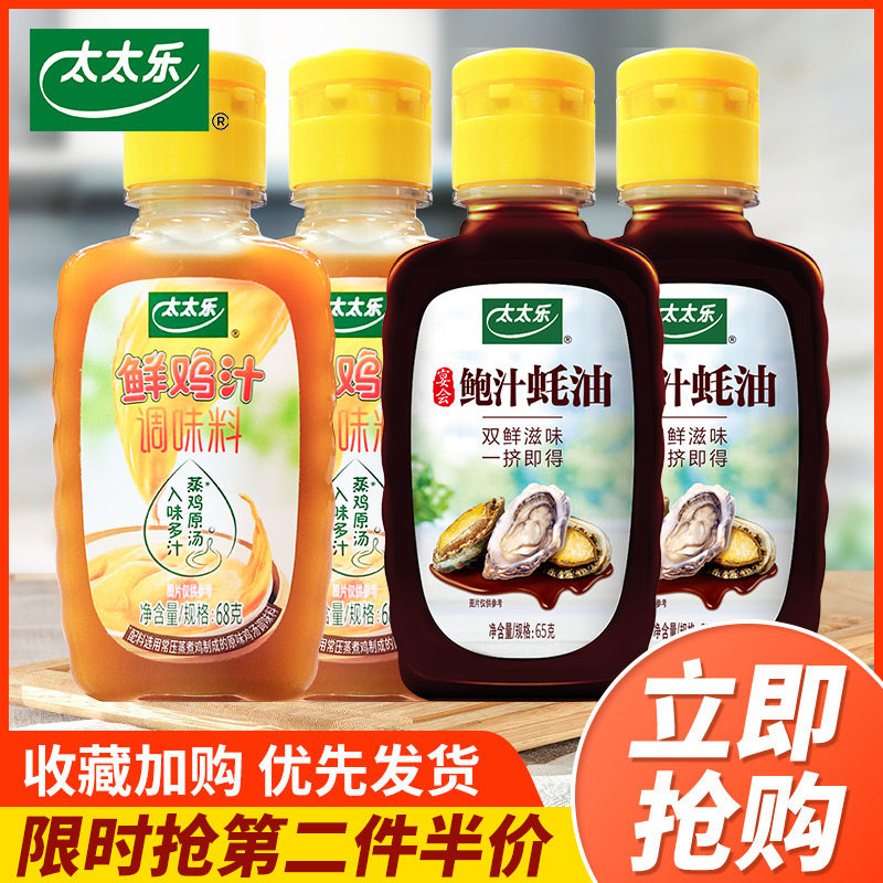 太太乐鲜鸡汁68g*2+蚝油65g*2家用调料炒菜凉拌火锅煲汤