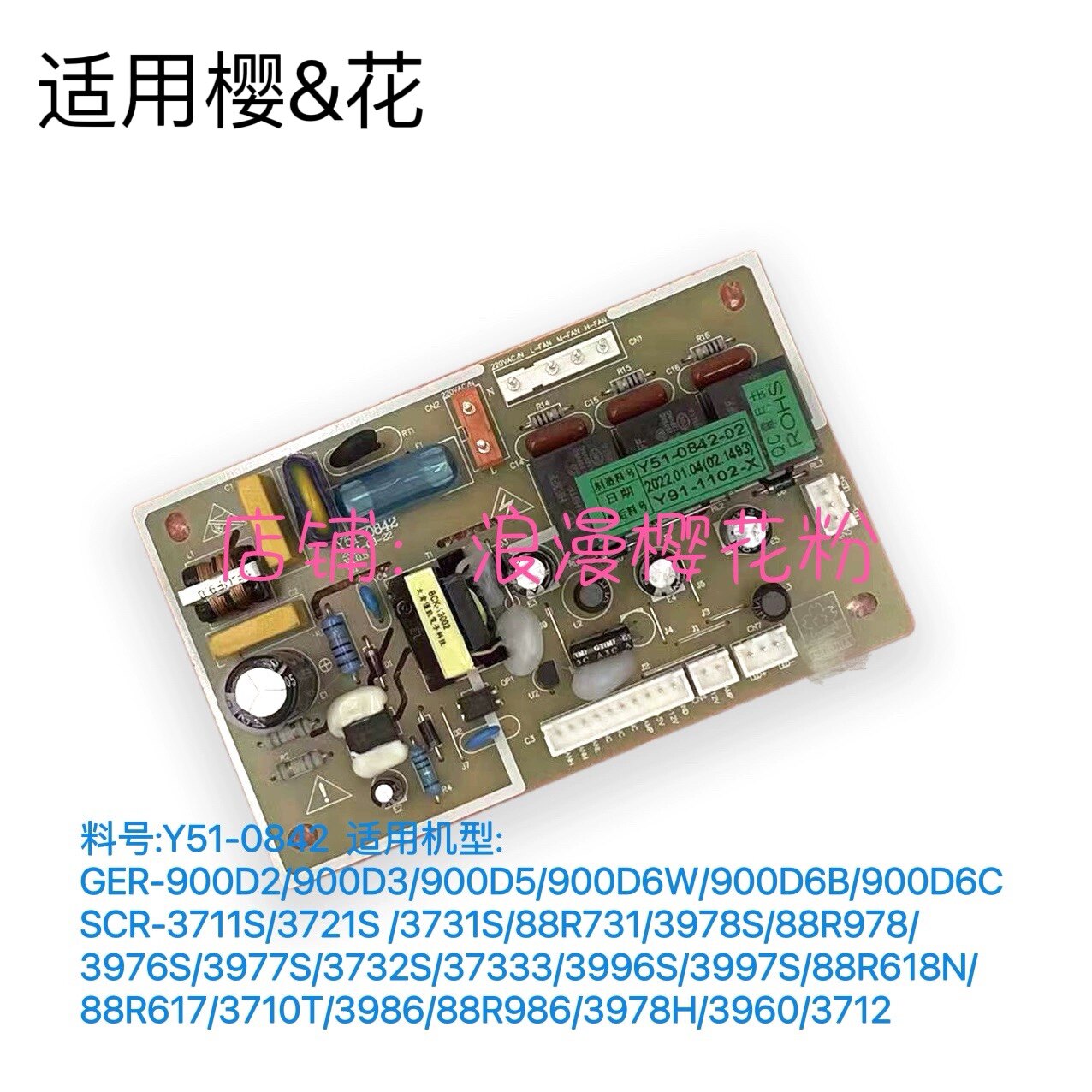 适用樱花正品吸油烟机配件主控基板电路板Y51-08423971G主板等图片