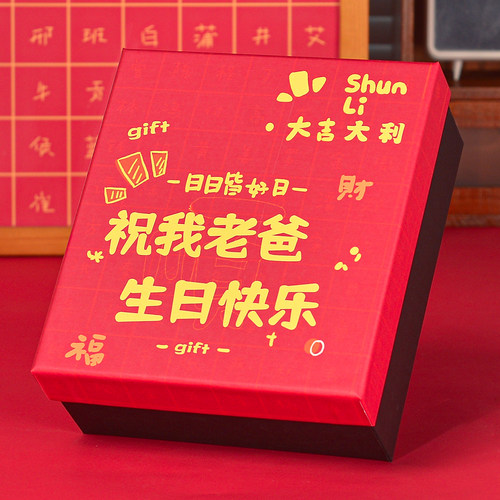 个性定制礼品盒生日惊喜盒子男士礼盒送老公男生男朋友创意礼物盒