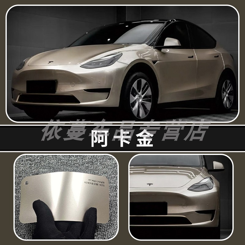 依蔓PET原厂色阿卡金改色膜