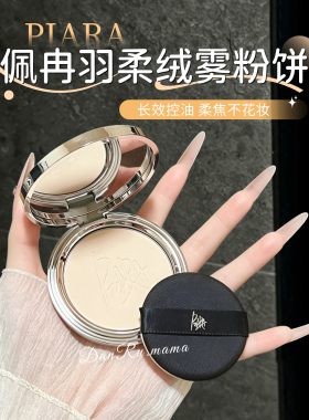 佩冉羽柔绒雾定妆粉饼控油不脱妆