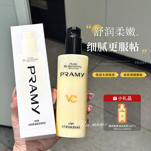 PRAMY柏瑞美大码黄油妆前乳保湿