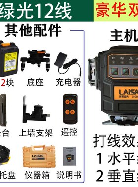 LAISAI莱赛激光6656强红光12线贴墙仪强光绿光贴地仪3D标线水平仪