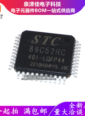 全新原装正品 STC89C52RC-40I-LQFP44G 主营STC全系列单芯片芯片