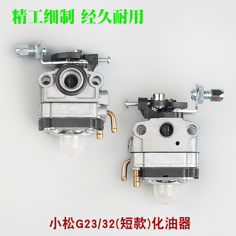 小松G23cL绿篱机化油器32F/34F/36绿篱剪修剪机TU26高枝油锯化油