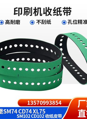 海德堡印刷机XL105 CD102xlL75  SM74尾部输收纸轮吸风带34孔皮带