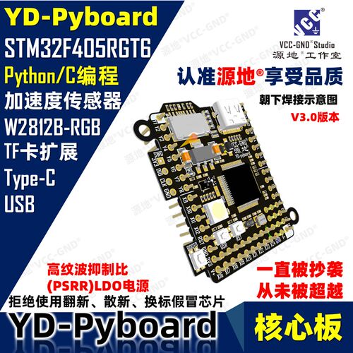 源地YD-Pyboard核心板Micropython编程STM32F405RGT6开发板系统板