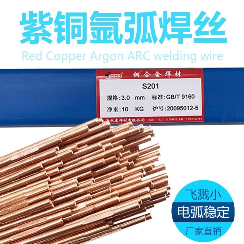 S201紫铜ERCu纯铜气保焊丝SCu1898红铜T2 CuSnl HS201氩弧焊丝1.6