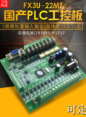 Fx3U-22MT国产PLC工控板可编程控制器4轴同步150K脉冲输出 2AD2DA