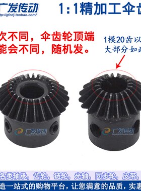 1比1 伞齿轮 锥齿轮 电机伞齿轮 1M20T1模20齿 内孔5/6/6.35/8/10
