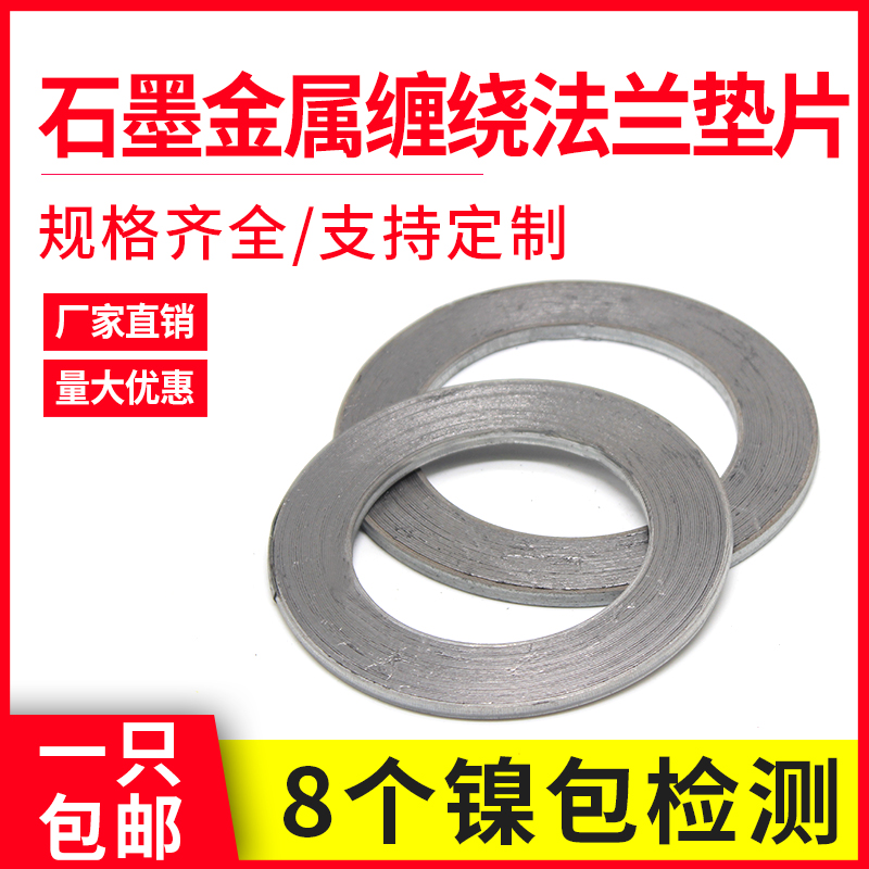 304不锈钢金属石墨缠绕垫片法兰阀门密封垫圈1寸DN25 40 50 65 80