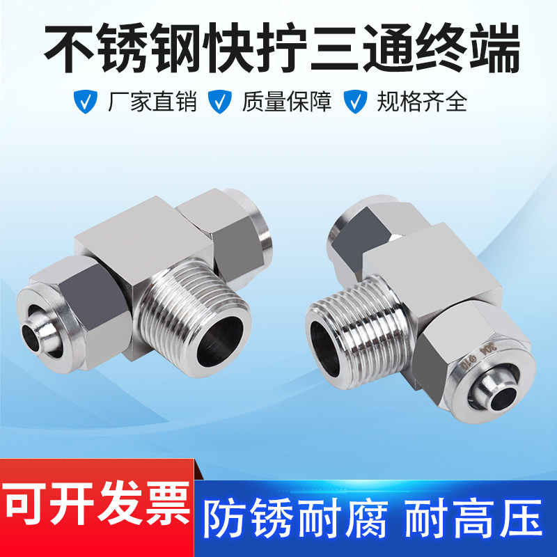 304不锈钢快拧三通终端PU管尼龙管四氟软管气管快速接头锁母式T型,个性定制/设计服务/DIY,明信片定制,淘宝优惠券,粉丝福利购,淘宝优惠卷