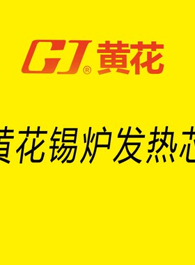 黄花锡炉发热芯 POT-91CT CP-P150  TP-P200 发热芯配件