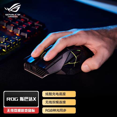 ROG魔刃X无线游戏滑鼠 RGB灯效 三模连接 人体工学设计