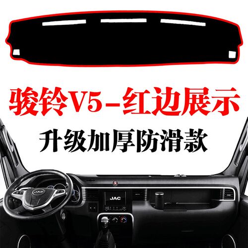 江淮骏铃V5货车专用仪表台避光垫内饰中控台草坪防晒垫前遮阳光垫