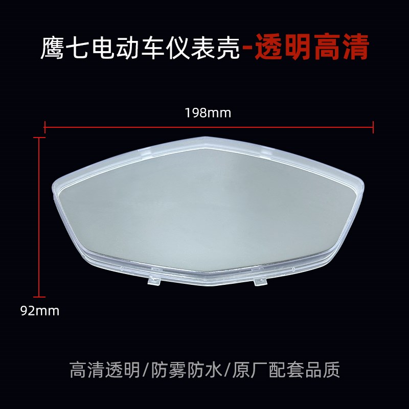 电动车仪表壳通用仪表罩鹰七通电动车透明仪表罩摩托车仪表盘防水图片
