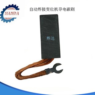 管法兰环缝焊接变位机导电碳刷变位机碳刷全铜W碳刷焊接配件