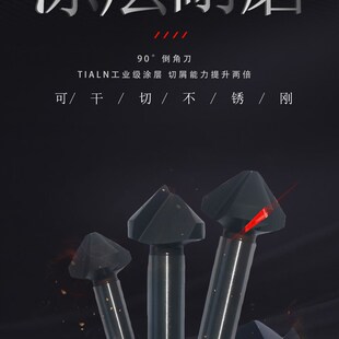 三刃90度倒角器单刃涂层内r倒角刀沉孔不锈钢扩孔钻头去毛刺锪钻