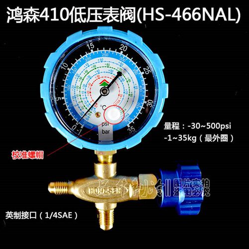 鸿森N466空调压力表冷媒加液表阀高低压表R410A加氟压力工具配件