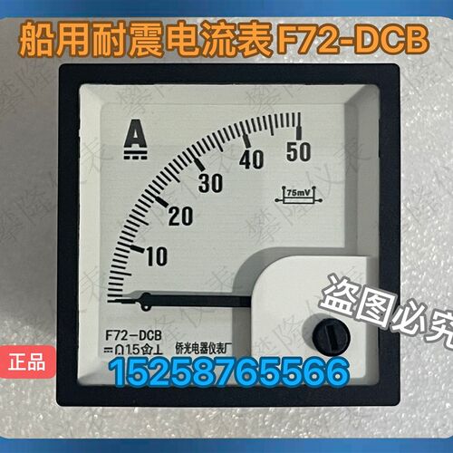 侨光船用耐震直流电流表F72-DCB 50A 75A  直流电压表F72-DCB 50V