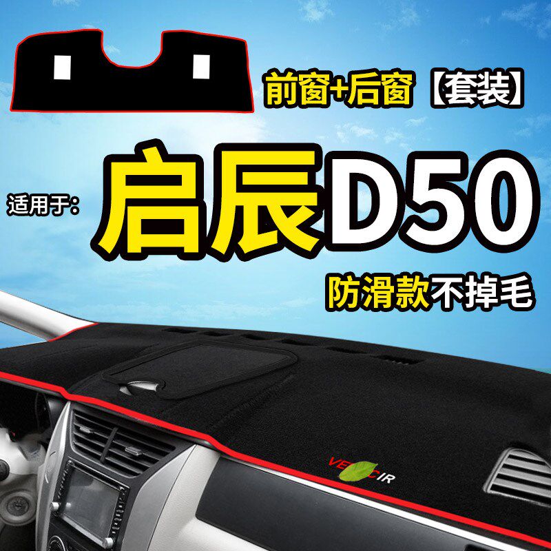 启辰T60汽车用品R50X改装饰D50配件D60中控仪表台盘防晒避光垫遮