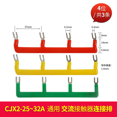 CJX2s-0910/1210/LC1D1810交流接触器汇流排NXC-25/32A连接排铜排
