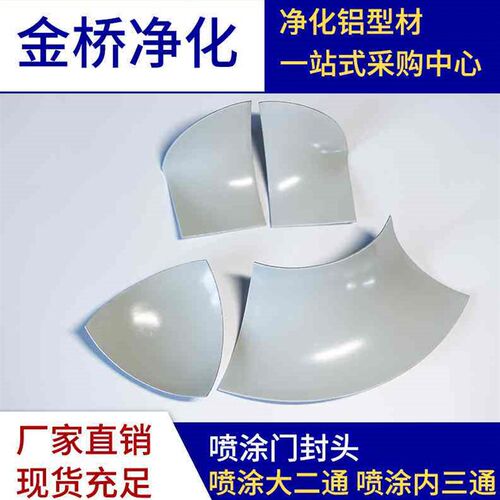 门封头内圆弧配件三通外铝二通接点彩钢板铝合金型材净化房铝型材