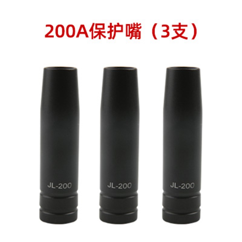 二保焊枪涂层保护嘴200A350A500A喷嘴咀不粘渣咀二保焊枪焊接配件