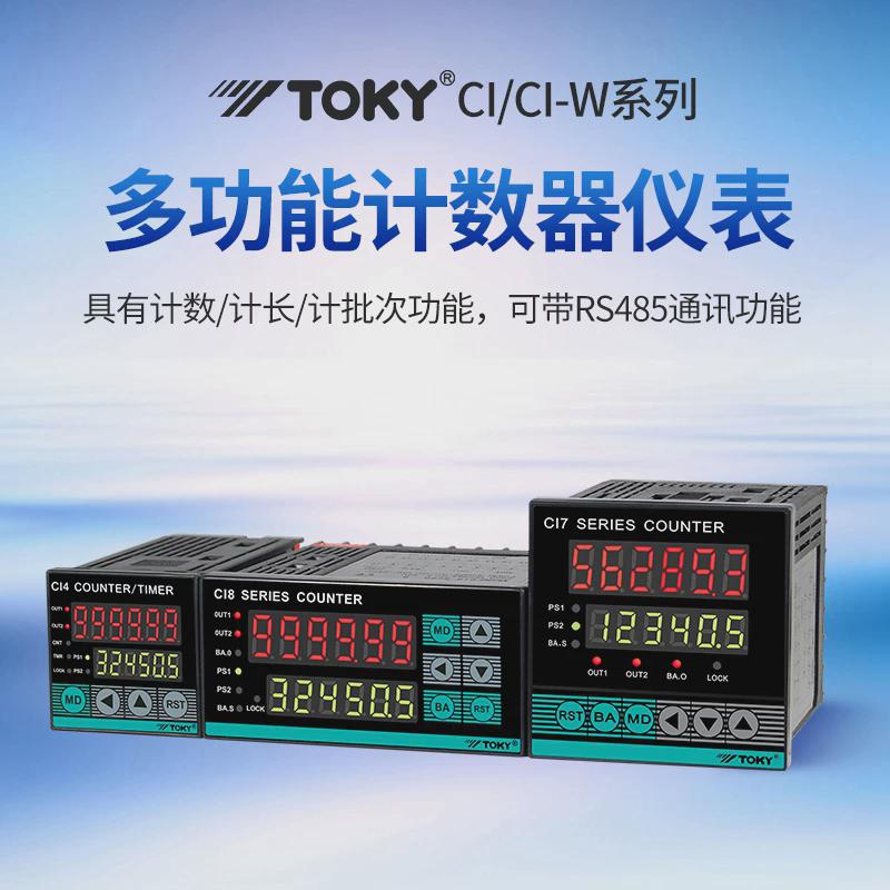 CI7-RC60 东崎TOKY多功能计数器 CI4CI8-RC60计米器计批次替代CH7