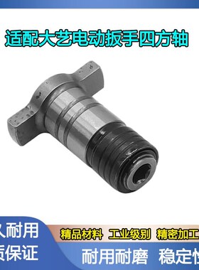 配大艺牧田通用型锂电扳手四方轴起子机轴T型轴螺丝批轴01903