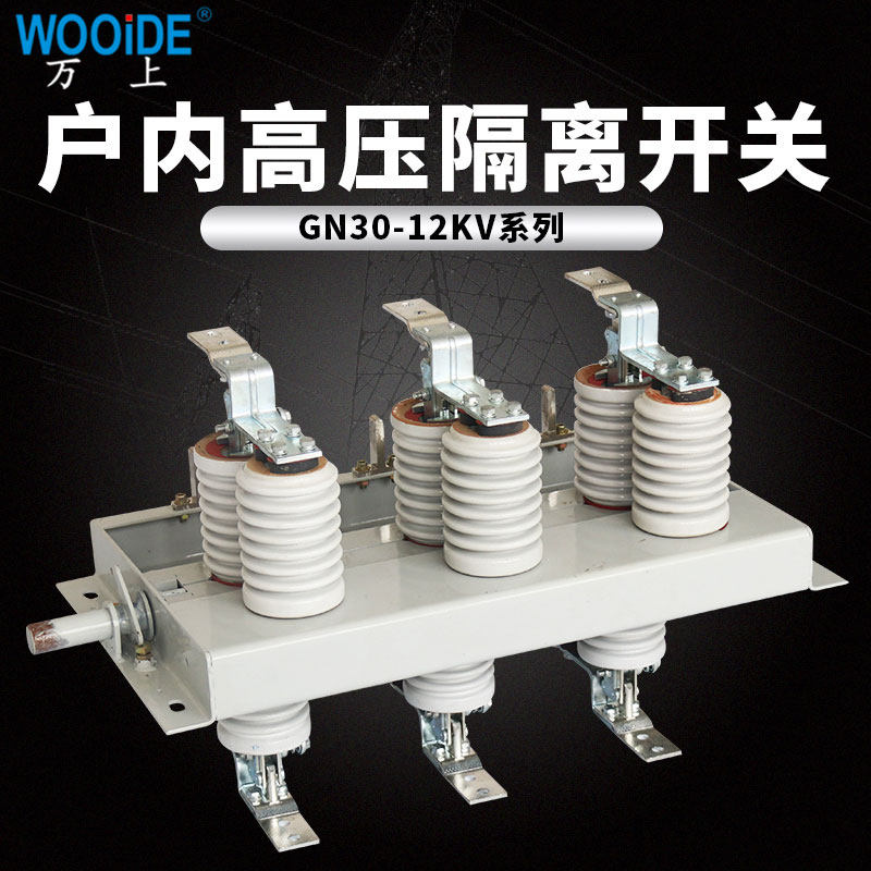 高压隔离开关带接地GN30-10KV/630A 1250A旋转触刀式户内接地刀闸