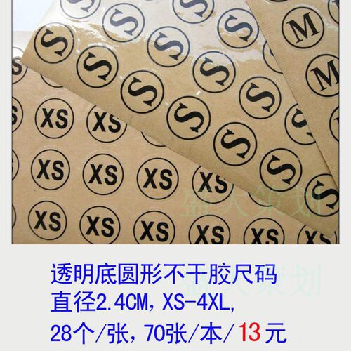 大号透明圆形不干胶尺码贴 直径2.4CM/70张/包服装标签贴XS-4XL