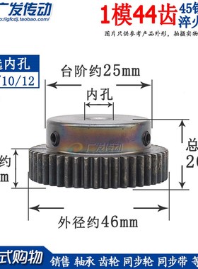 正齿轮 1模44齿 1M44T 淬火齿轮 带凸台 精加工内孔6/8/10/12