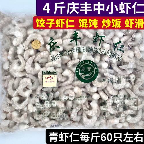 庆丰青鲜冻冷冻新鲜活速冻青肉开背去线饺子馄饨商用4斤