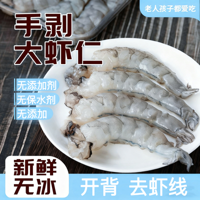[无保水剂]手剥虾仁鲜冻无冰新鲜去虾线速冻特大虾仁无添加海鲜