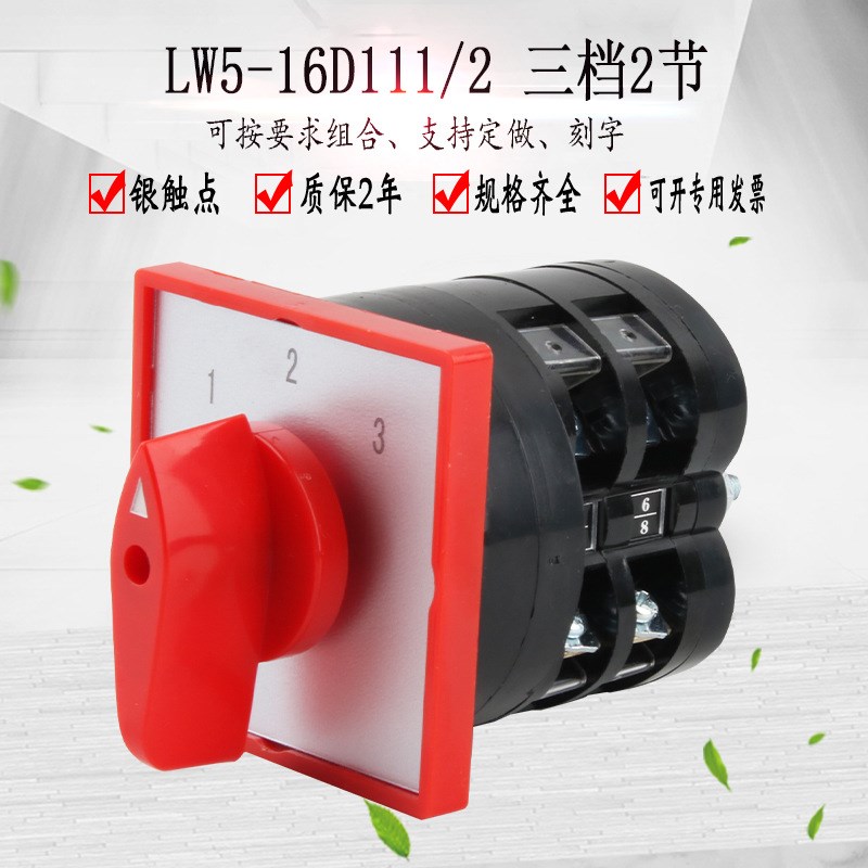 LW5-16D111/2万能转换开关三档2节多K档位选择电源切换旋转三选一