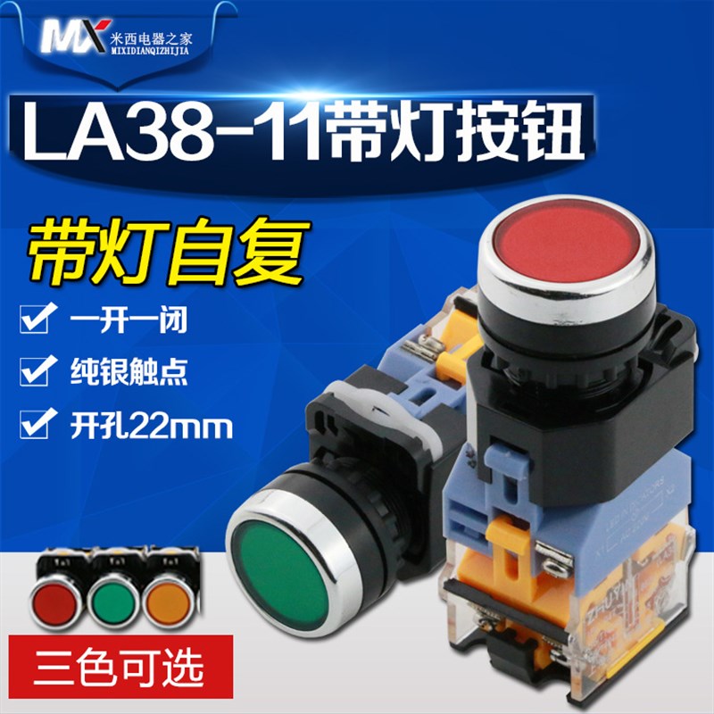 银点 带灯自复位 按钮开关LAq38-11DN 红绿黄22mm 220V 24V 12V