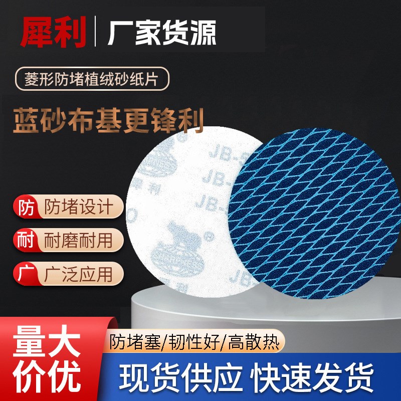 5寸125dMM菱形防堵塞砂纸片 木工金属打磨蓝色自粘式植绒布砂纸片