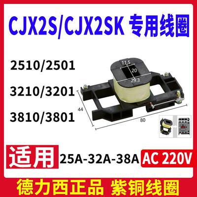 CJX2S-2510 4011 5011 6511交流接触器220V380V36V24V线圈