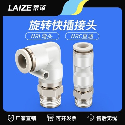 NRL弯通NRC直通高速旋转接头PCE气动气管快插快速接头PL弯头螺纹