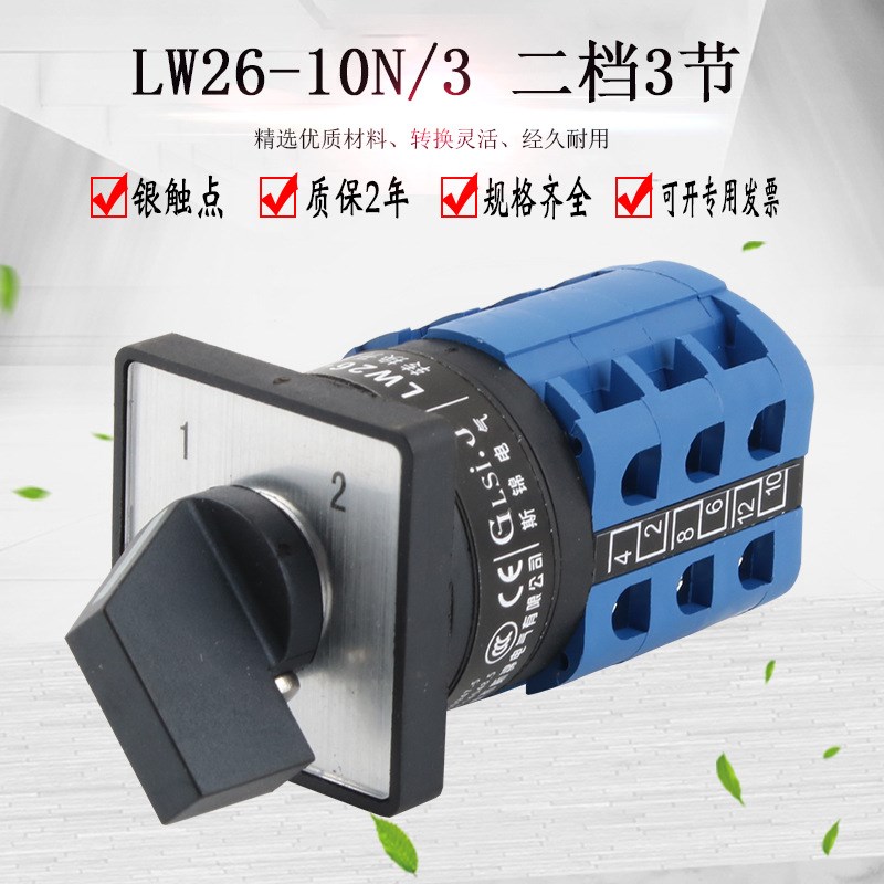 LW26-d10N/3二档3节万能转换开关水泵电机远方就地控双电源切换