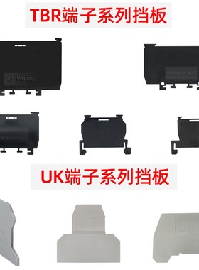 TBR-10A/20A/30A接线端子挡板UK-2.5B/URTK6S隔板终端封板标记座