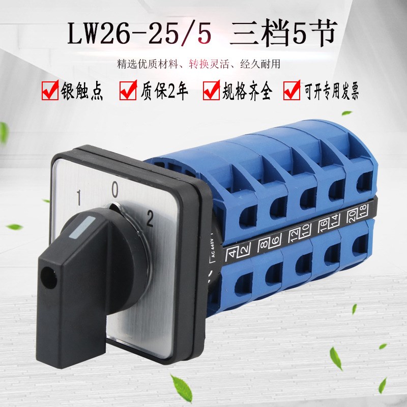 万能转换开关LWj26-25/5 LW28三档五节五线一用一备双电源切换开