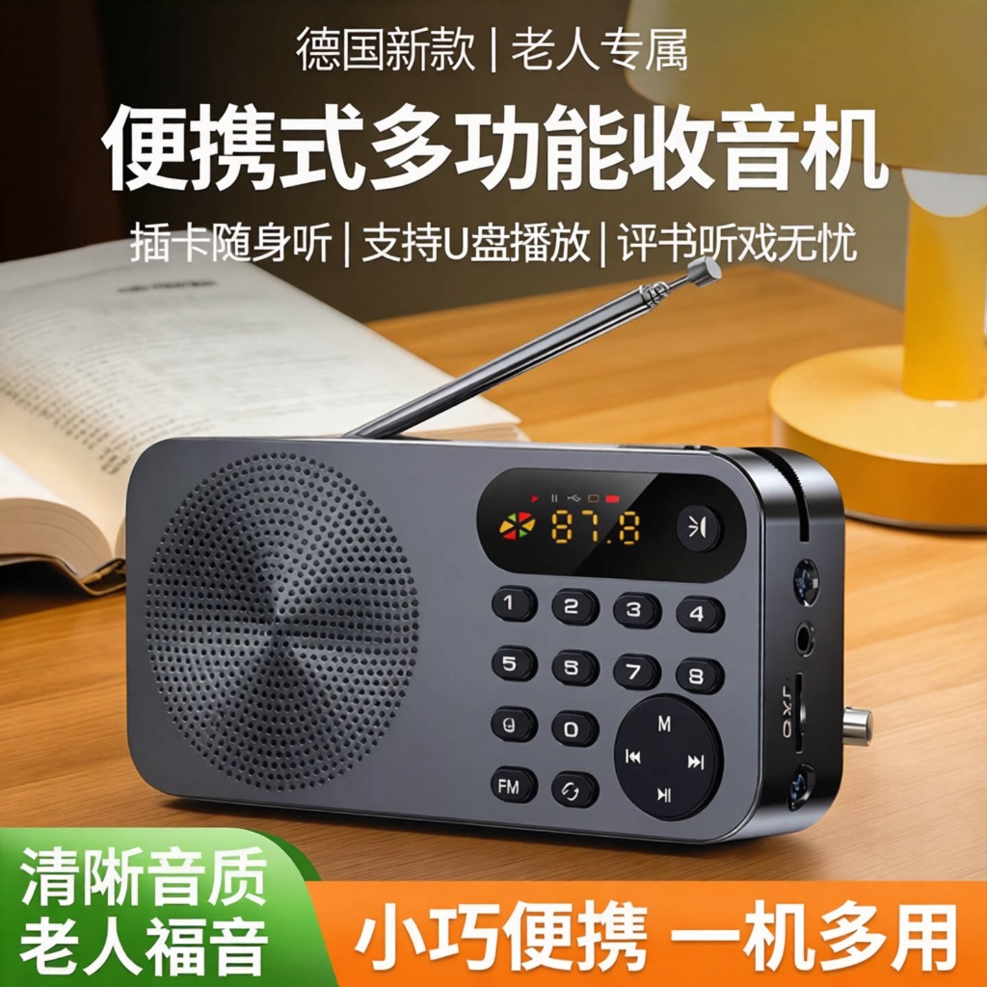 德国新款收音机老人小型迷便携你音箱插卡随身听评书听戏可插U盘