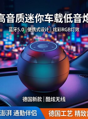 德国蓝牙迷你高音质车载低音炮