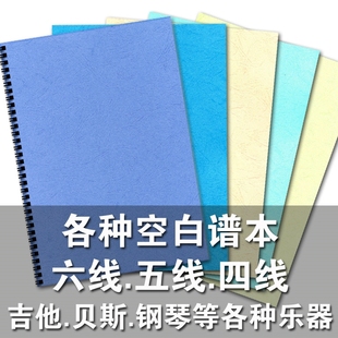 空白谱本五线谱四六线谱吉他空白谱本贝斯钢琴练习本音乐笔记手写
