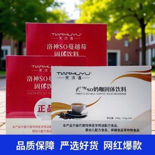 微商同款翱琳翰沐朵so奶咖洛神蔓越莓固体饮料洛神饮防弹盒装咖啡